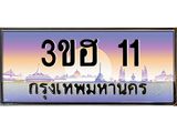 8.ทะเบียนรถ 11 เลขประมูล ทะเบียนสวย 3ขฮ 11 จากกรมขนส่ง