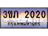 8.นายทะเบียนรถ 2020 เลขประมูล ทะเบียนสวย 3ขภ 2020 จากกรมขนส่ง