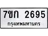 รับจองทะเบียนรถ 2695 ทะเบียนหมวดใหม่ 7ขก 2695 ทะเบียนมงคล ผลรวมดี 32