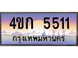 8.ทะเบียนรถ 5511 เลขประมูล ทะเบียนสวย 4ขก 5511 ผลรวมดี 19