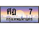 ทะเบียนรถ 7 เลขประมูล ทะเบียนสวย ศฎ 7 ผลรวมดี 19