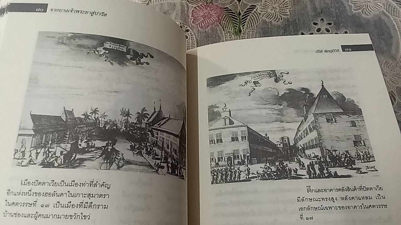 จากบางเจ้าพระยาสู่ปารีส