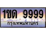 ผลรวมดี 40 ทะเบียน 9999 ทะเบียนประมูล –1ขด 9999 ทะเบียนสวยโชคดี