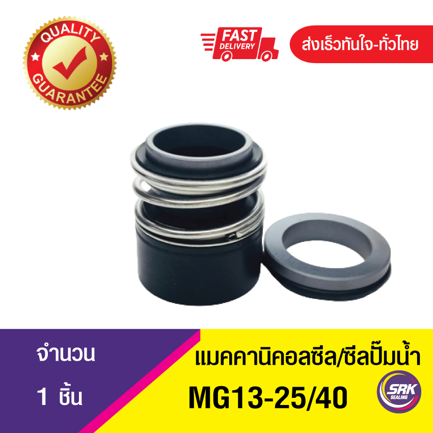 MG13ขนาด25/40 ซีลปั๊มน้ำ แมคคานิคอลซีล,ซีลปั้มน้ํา, Mechanical Seal MG-13