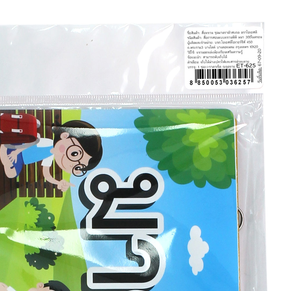 สคบ.สื่อแขวน ชุดมาตราตัวสะกด ET-625