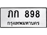 3.ป้ายทะเบียนรถ 898 ทะเบียนมงคล ภก 898 จาก OKDEE TABIENROD