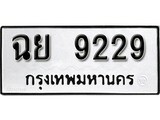 ทะเบียน 9229, ทะเบียนรถ ฉย 9229,ทะเบียนนี้มีแล้วขอให้โชคดี