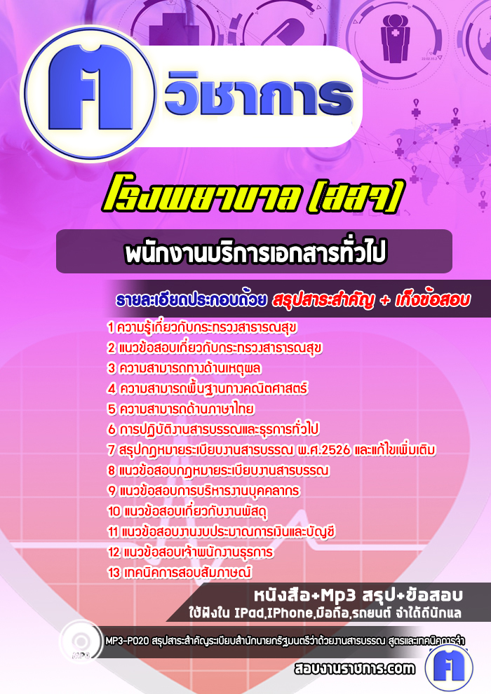 แนวข้อสอบพนักงานบริการเอกสารทั่วไปโรงพยาบาล(สสจ)