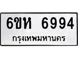 รับจองทะเบียนรถ 6994 หมวดใหม่ 6ขห 6994 ทะเบียนมงคล ผลรวมดี 41