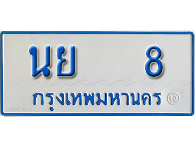 ป้ายทะเบียนรถตู้ 8,ทะเบียนรถตู้มงคล – นย 8 รถตู้เลขประมูลจากกรมขนส่ง