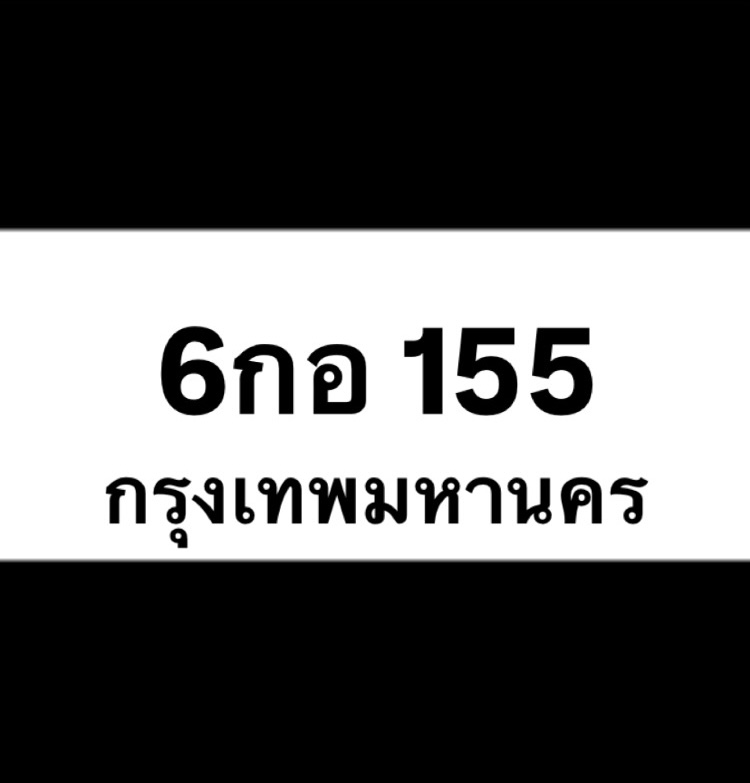 6กอ155(24)