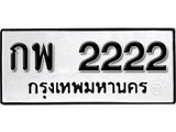 ทะเบียน 2222, ทะเบียนรถ กพ 2222 ทะเบียนนี้มีแล้วขอให้โชคดี