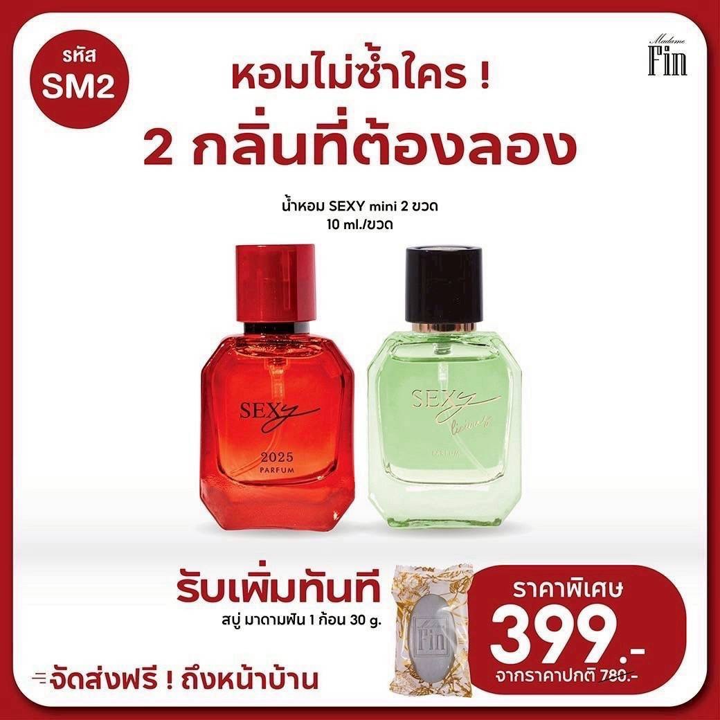 น้ำหอมมาดามฟิน ( โปร SM2 ) น้ำหอมขนาดมินิ 10ml. เซ็กซี่ลิเชียส 1 ขวด เซ็กซี่2025แดง 1 ขวด