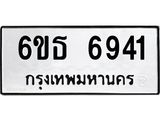 รับจองทะเบียนรถ 6941 หมวดใหม่ 6ขธ 6941 ทะเบียนมงคล ผลรวมดี 32