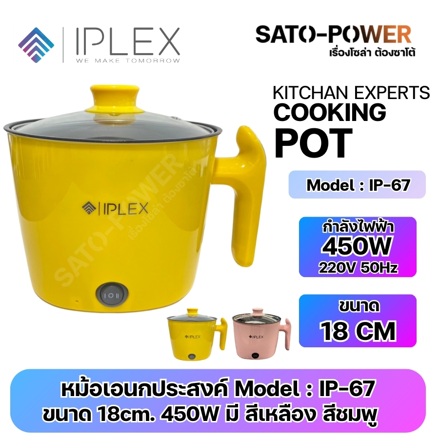 IPLEX หม้ออเนกประสงค์ IP-67 | กำลังไฟฟ้า 450W 220V 50Hz | ขบาด 18 CM มี 2 สี มี สีเหลือง สีชมพู | กระทะไฟฟ้า ทอด ผัด อุ่น ตุ๋น ต้ม | ทอดตัวเดียวกันหม้อเคลือบลอน ทำอาหารไม่ติดหม้อ