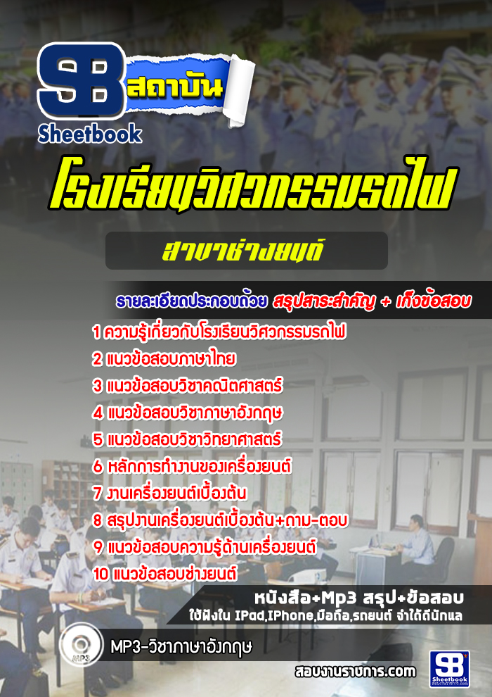 แนวข้อสอบโรงเรียนวิศวกรรมรถไฟสาขาช่างยนต์