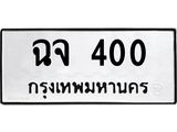 ทะเบียนรถ 400 ทะเบียนมงคล ฉจ 400 ผลรวมดี 15