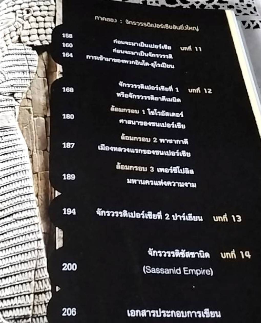 เมโสโปเตเมียถึงจักรวรรดิเปอร์เซีย