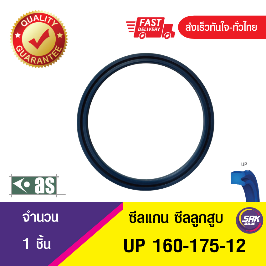 UP 160-175-12 ASTON SEALS ซีลยูคัพยาง(TPU ) ซีลแกน,ซีลลูกสูบ ,ซีลก้านสูบ/piston & rod seal (1ชิ้น)