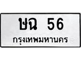 3.ป้ายทะเบียนรถ 56 ทะเบียนมงคล ษฉ 56 จากกรมขนส่ง