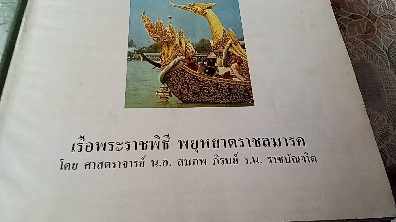 เรือพระราชพิธีพยุหยาตราชลมารค