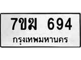 รับจองทะเบียน 694 หมวดใหม่ 7ขฆ 694 ผลรวมดี 32