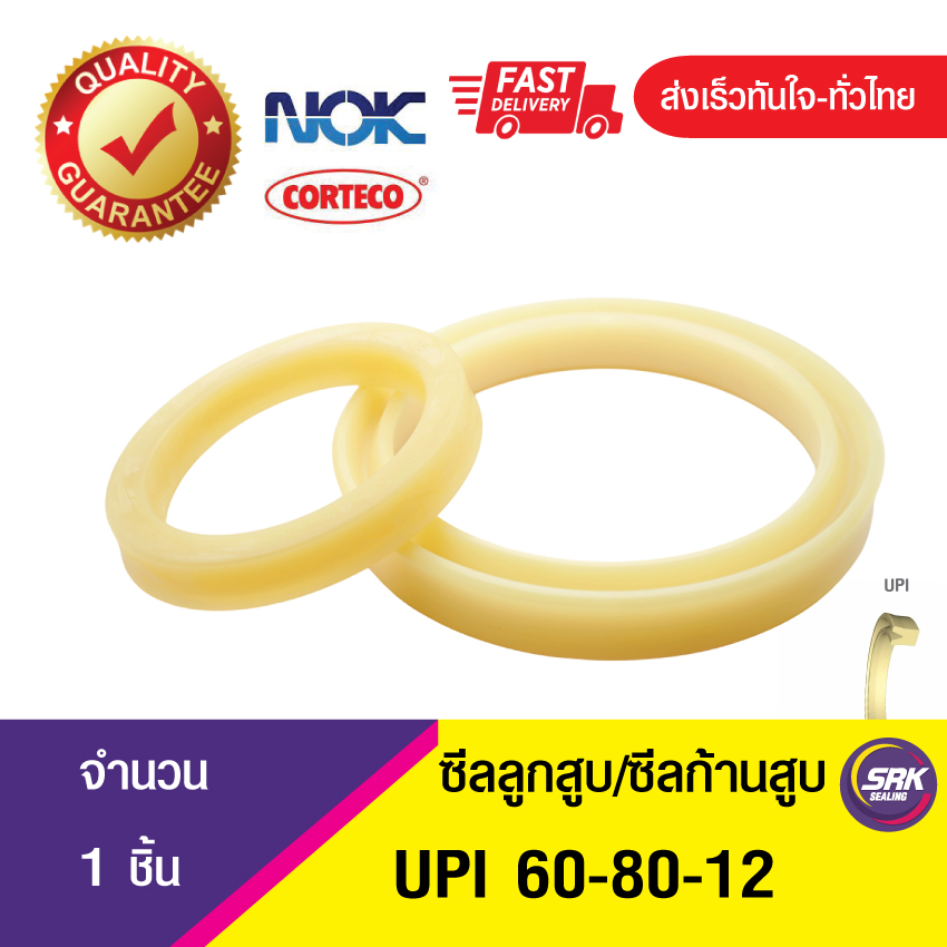 UPI 60-80-12 NOK ซีลยูคัพ,ซีลแกน,ซีลก้านสูบ/U-CUP & rod seal (1ชิ้น)