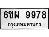 รับจองทะเบียนรถ 9978 หมวดใหม่ 6ขผ 9978 ทะเบียนมงคล