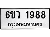 รับจองทะเบียนรถ 1988 หมวดใหม่ 6ขว 1988 ทะเบียนมงคล ผลรวมดี 40