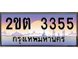 ร้านทะเบียนรถใกล้ฉัน 2ขต 3355 ผลรวมดี 23 ทะเบียนสวย 3355 เลขประมูล