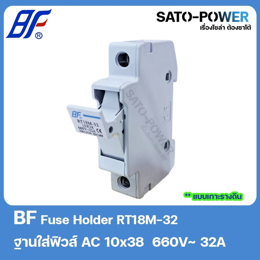 BF fuse holder RT18M-32 ฐานใส่ฟิวส์ AC 10x38 660V - 32A กระบอกฟิวส์