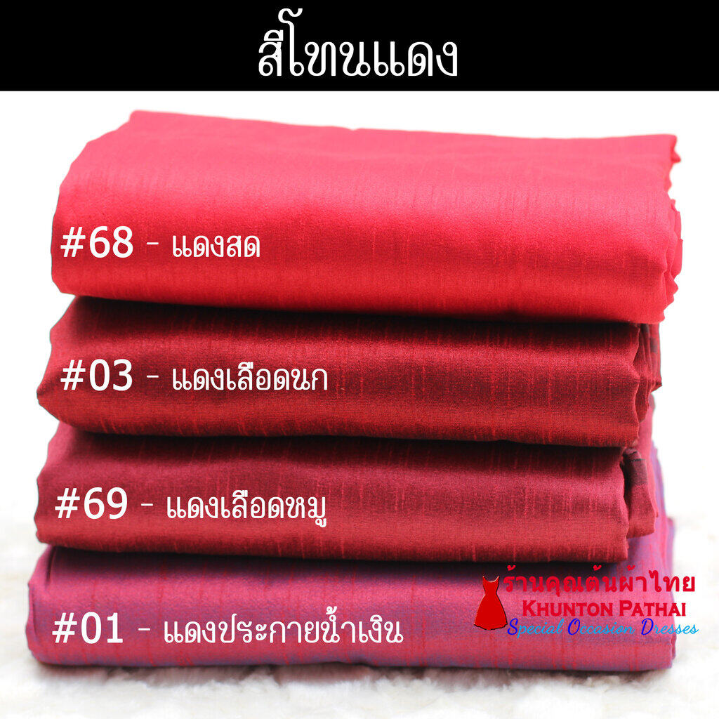 20A-01 ผ้าไหมสีพื้น สีแดง สีส้ม ผ้าเปลือกไหมรังขาว(ไหมลาว) ซิ่นรับไหว้ ไหมเกษตร ผ้าตัดชุด silk