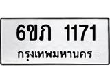 รับจองทะเบียนรถ 1171 หมวดใหม่ 6ขภ 1171 ทะเบียนมงคล ผลรวมดี 19