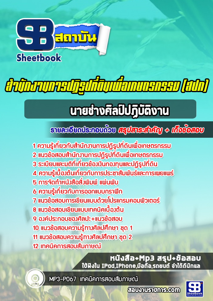 แนวข้อสอบนายช่างศิลป์ปฏิบัติงาน สำนักงานการปฏิรูปที่ดินเพื่อเกษตรกรรม (สปก)