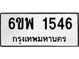 รับจองทะเบียนรถ 1546 หมวดใหม่ 6ขพ 1546 ทะเบียนมงคล ผลรวมดี 32