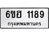 รับจองทะเบียนรถ 1189 หมวดใหม่ 6ขฮ 1189 ทะเบียนมงคล ผลรวมดี 32