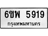 รับจองทะเบียนรถ 5919 หมวดใหม่ 6ขพ 5919 ทะเบียนมงคล ผลรวมดี 40