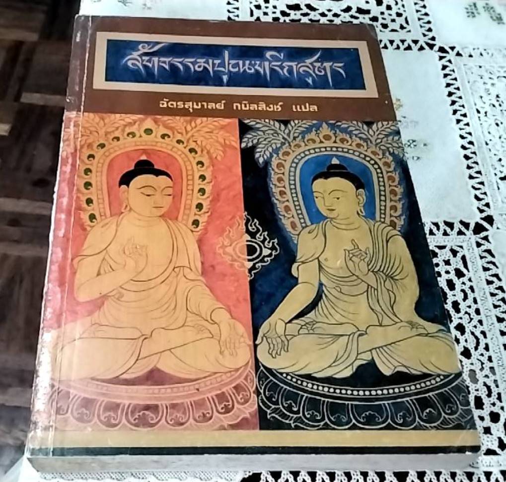 สัทธรรมปุณฑรีกสูตร