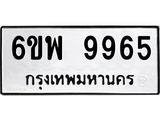 รับจองทะเบียนรถ 9965 หมวดใหม่ 6ขพ 9965 ทะเบียนมงคล ผลรวมดี 45