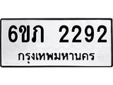 รับจองทะเบียนรถ 2292 หมวดใหม่ 6ขภ 2292 ทะเบียนมงคล ผลรวมดี 24