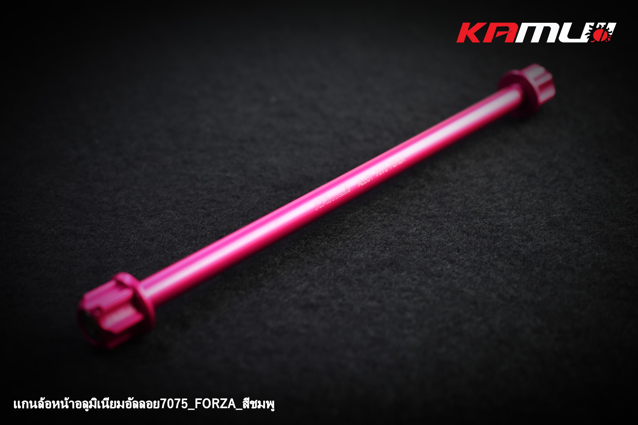 แกนล้อหน้า KAMUI อลูมิเนียมอัลลอย 7075 FORZA 300-350 ราคา650