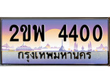 ทะเบียนรถ 4400 ทะเบียนประมูล – 2ขพ 4400 สวยหรูคู่รถคุณ