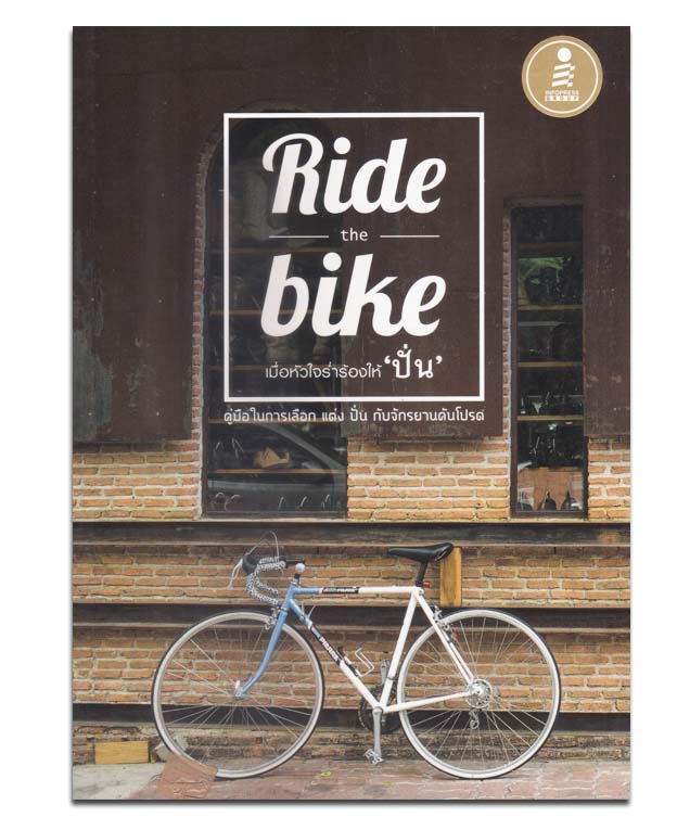 Ride the Bike เมื่อหัวใจร่ำร้องให้ "ปั่น"