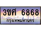 4.ทะเบียนรถ 3ขศ 6868 เลขประมูล ทะเบียนสวย 6868 ผลรวมดี 40