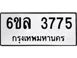 รับจองทะเบียนรถ 3775 หมวดใหม่ 6ขล 3775 ทะเบียนมงคล ผลรวมดี 36