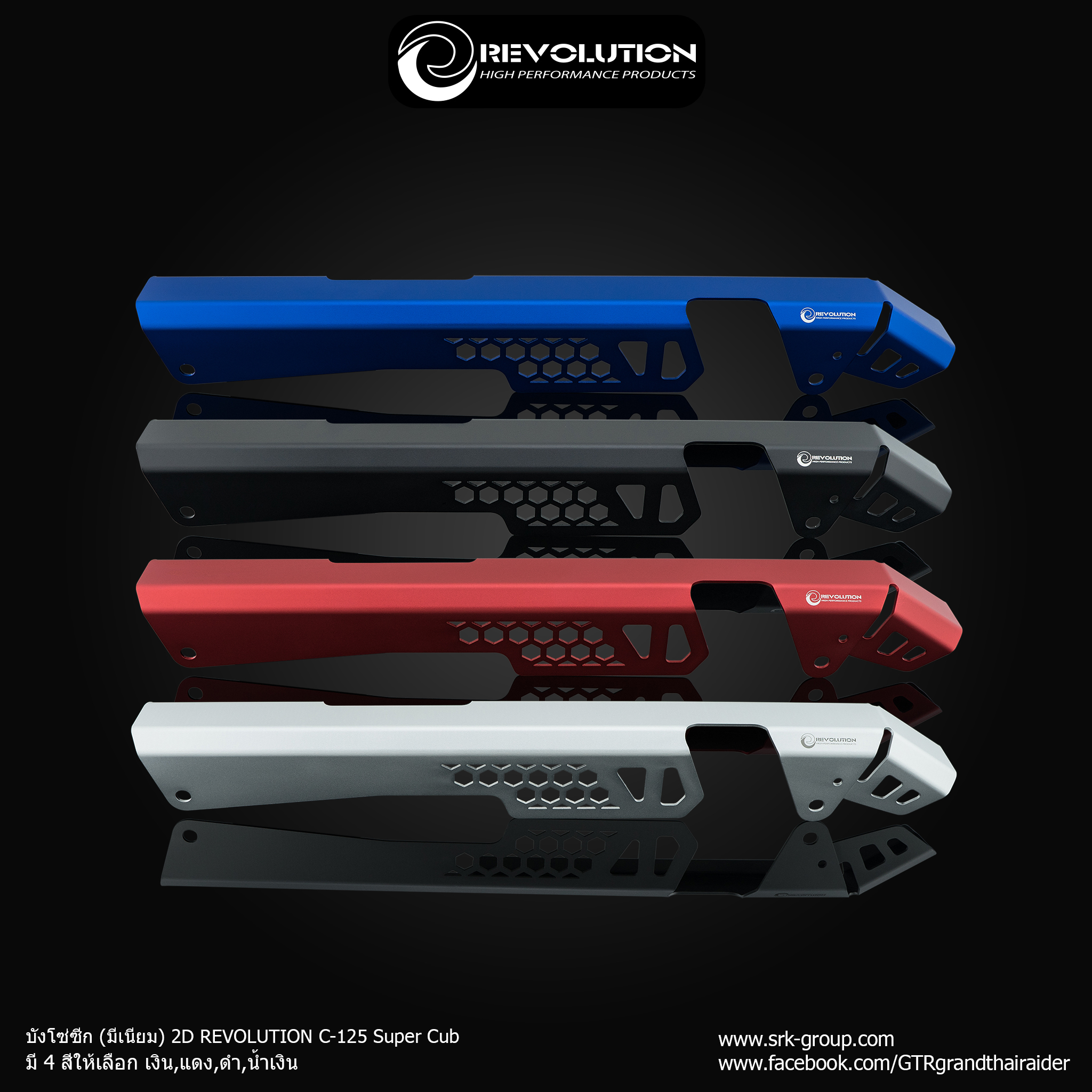 บังโซ่ซีก (มีเนียม) 2D REVOLUTION C-125 Super Cub - เงิน- แดง - ดำ- น้ำเงิน ราคา 1,500 บาท/อัน