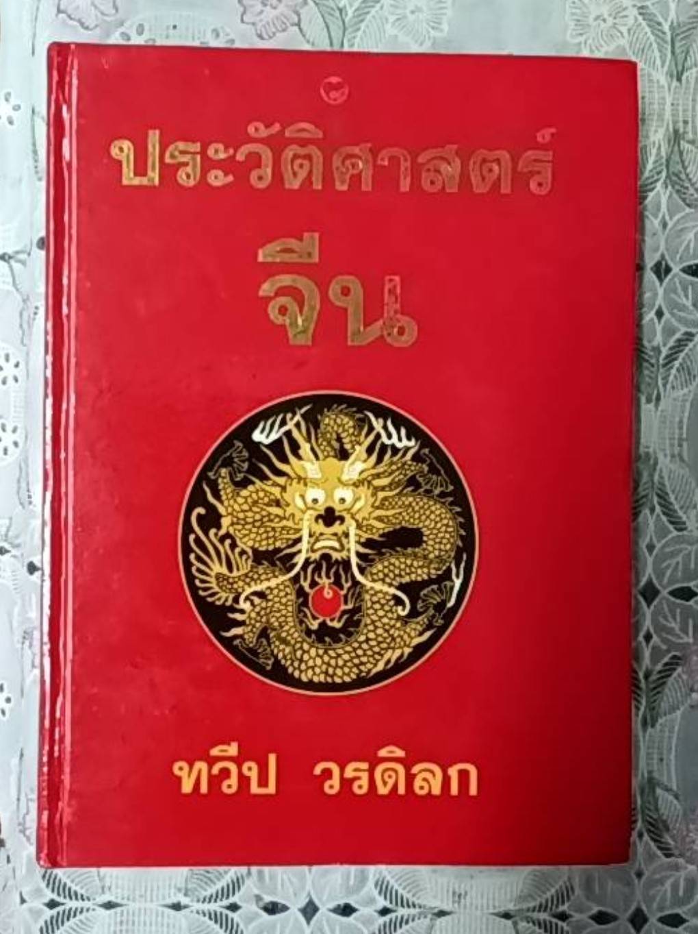 ประวัติศาสตร์จีน