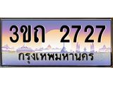 ทะเบียนรถ 2727 เลขประมูล ทะเบียนสวย 3ขถ 2727 ผลรวมดี 24