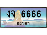 88เลขดี ทะเบียนรถ สงขลา งจ 6666 เลขประมูล