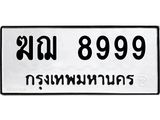 ทะเบียนรถ 8999, ทะเบียนรถเลขมงคล ฆฌ 8999, จากกรมขนส่ง